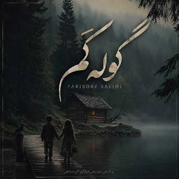 فریبرز سلیمی گوله کَم