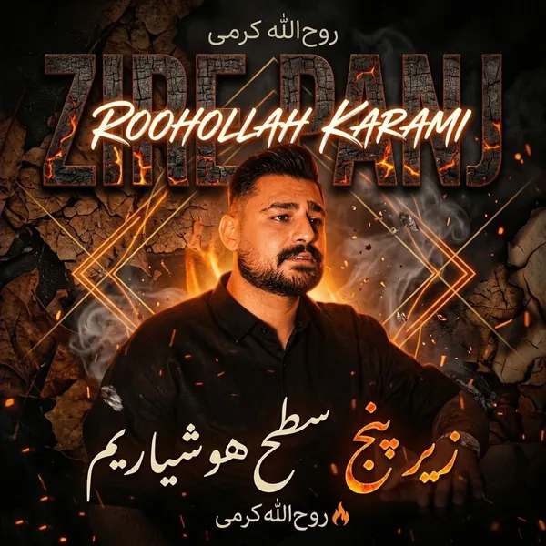 روح الله کرمی زیر پنج ۵