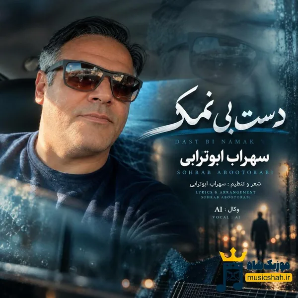سهراب ابوترابی دست بی نمک
