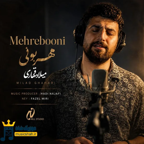 میلاد قهاری مهربونی