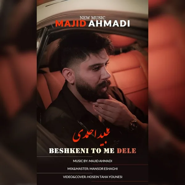 مجید احمدی بشکنی تومه دله