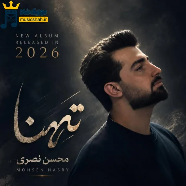 محسن نصری تهنا