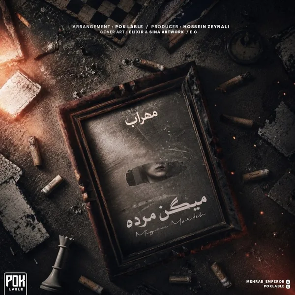 مهراب میگن مرده
