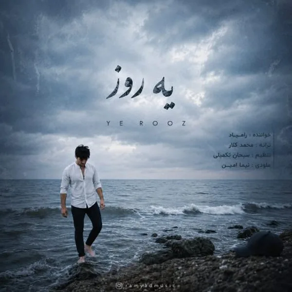 رامیاد یه روز