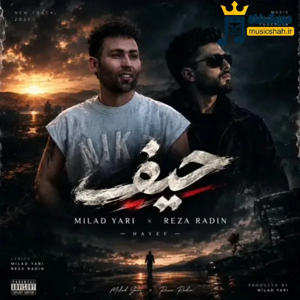 رضا رادین حیف