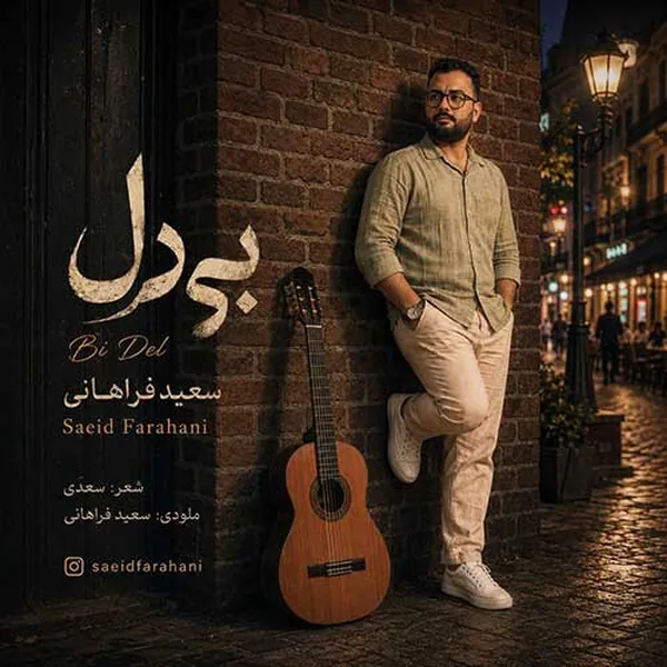 سعید فراهانی بی دل