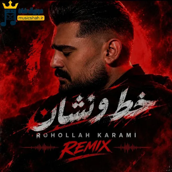 روح الله کرمی خط و نشان