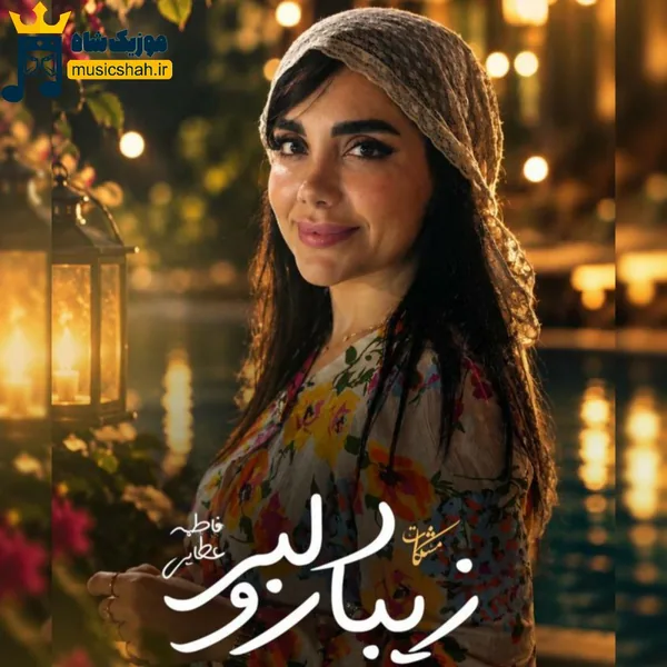 فاطمه عطایی دلبر زیبارو