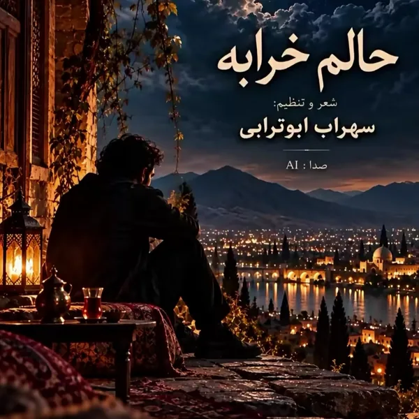 سهراب ابوترابی حالم خرابه