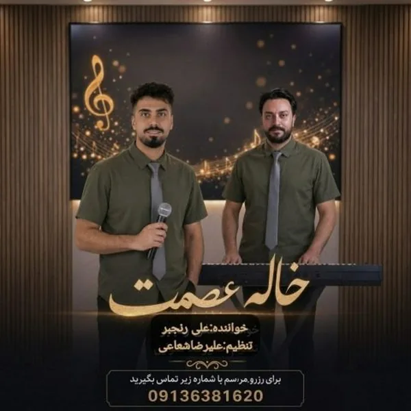 علی رنجبر خاله عصمت