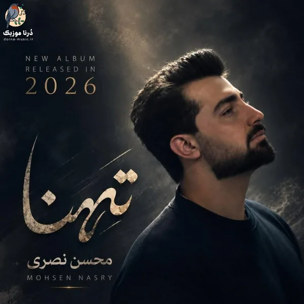 محسن نصری تهنا
