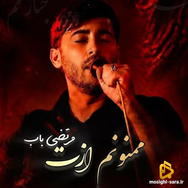مرتضی باب ممنونم ازت