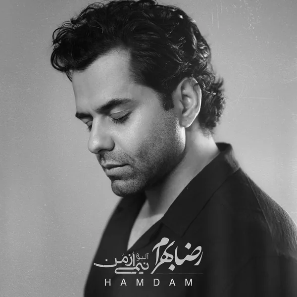 رضا بهرام همدم