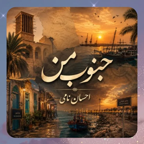 احسان نامی جنوب من