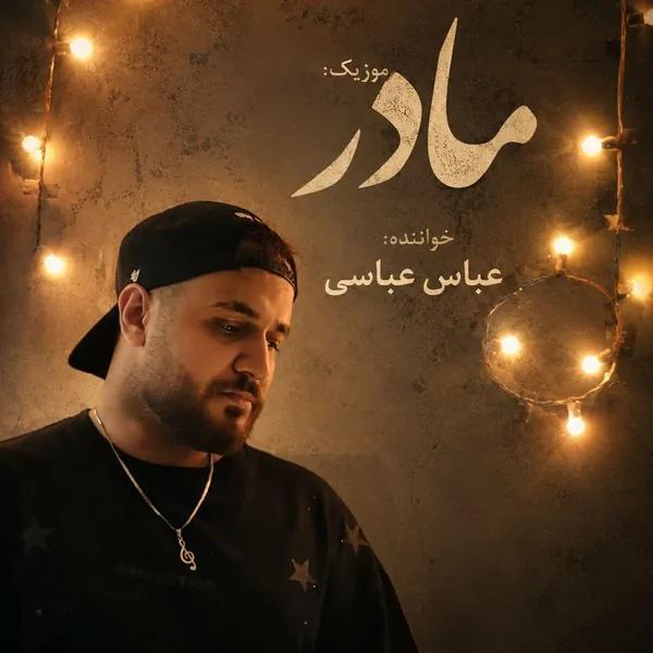 عباس عباسی مادر (سرم درد میکند کو مادر من)