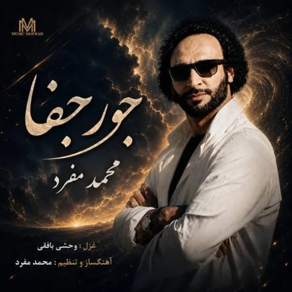محمد مفرد جور جفا