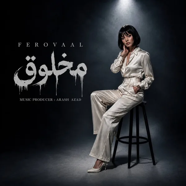 فرووال مخلوق