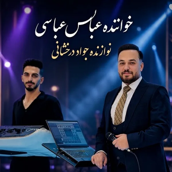 عباس عباسی شکستی بالم روزگار