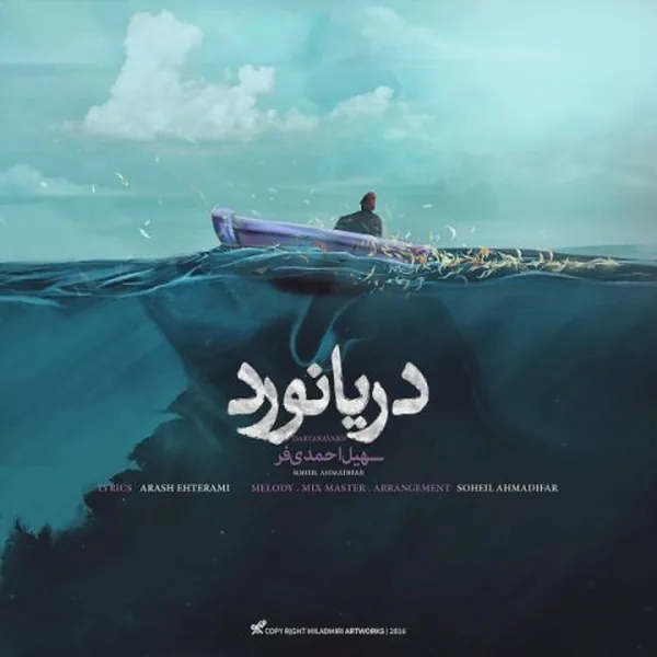 سهیل احمدی فر دریانورد