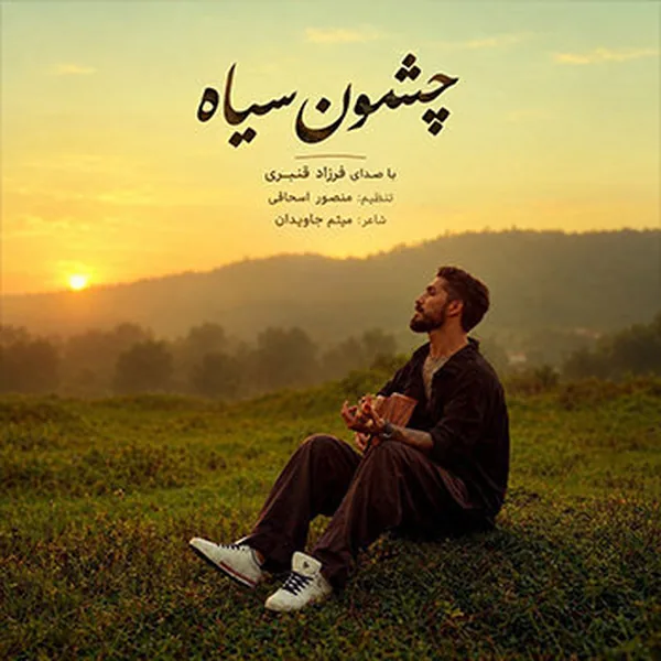 فرزاد قنبری چشمون سیاه
