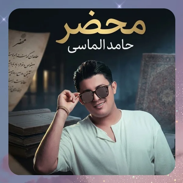 حامد الماسی محضر