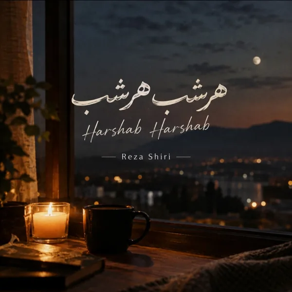 رضا شیری هرشب هرشب
