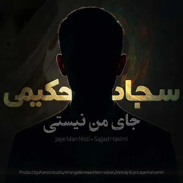 سجاد حکیمی جای من نیستی
