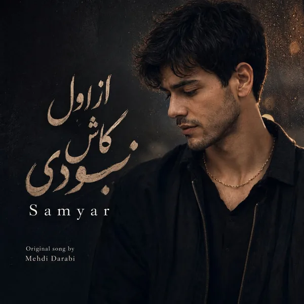 سامیار از اول کاش نبودی