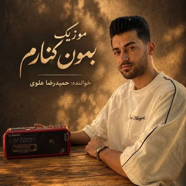 حمیدرضا علوی بمون کنارم