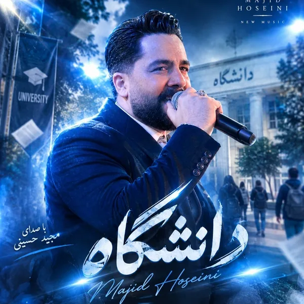 مجید حسینی دانشگاه