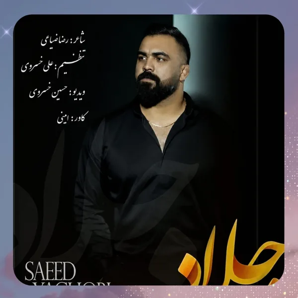 سعید یعقوبی جلاد