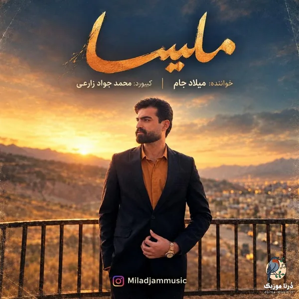 میلاد جام ملیسا