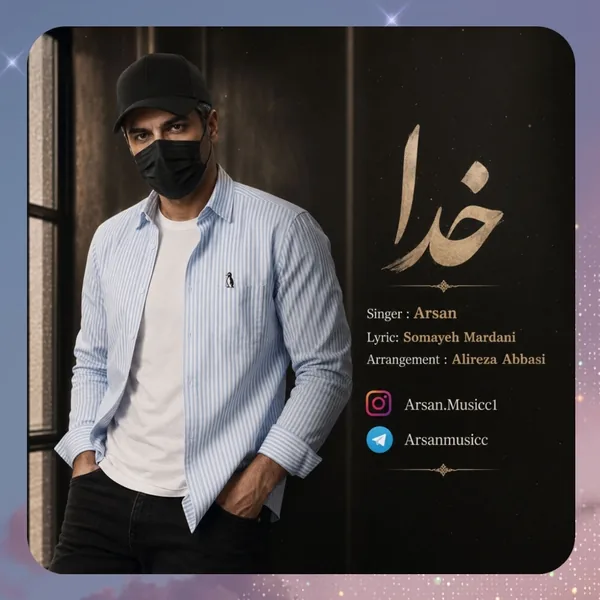 آرسان خدا