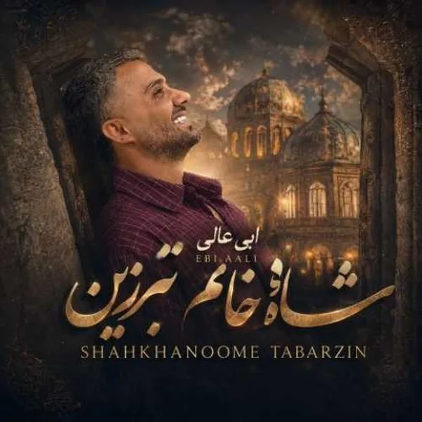 ابی عالی شاه خانم تبرزین