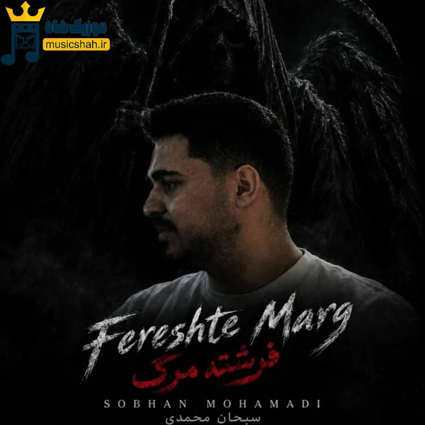 سبحان محمدی فرشته مرگ