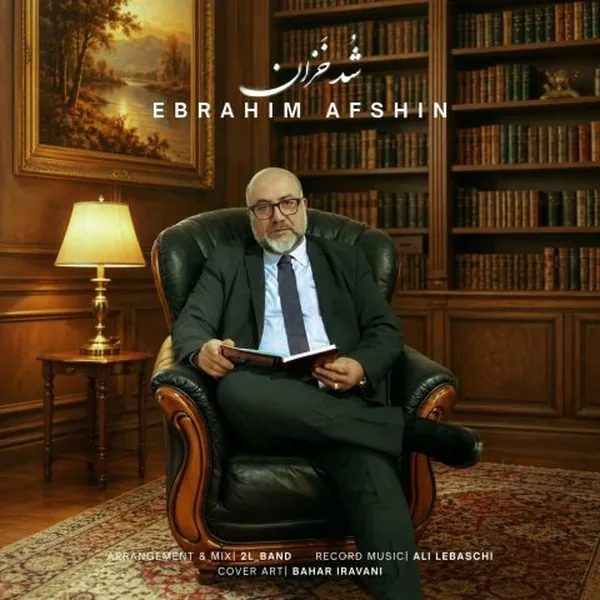 ابراهیم افشین شد خزان