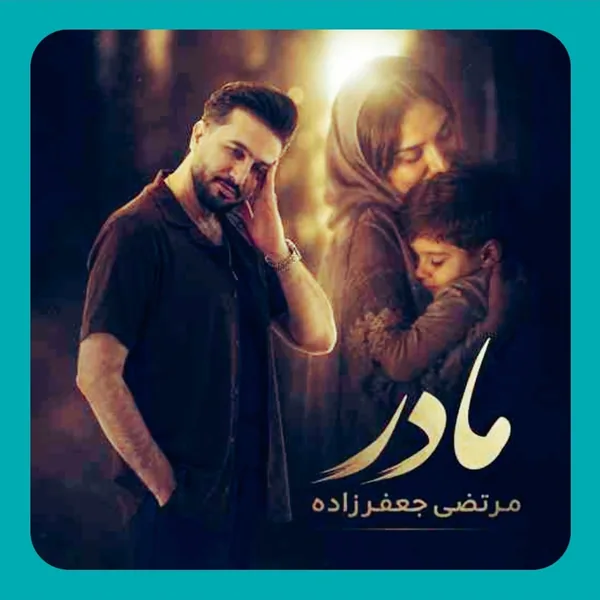 مرتضی جعفرزاده مادر
