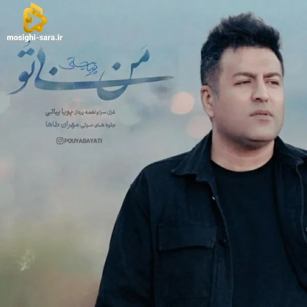پویا بیاتی من بی تو