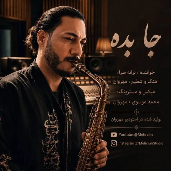 مهروان جا بده