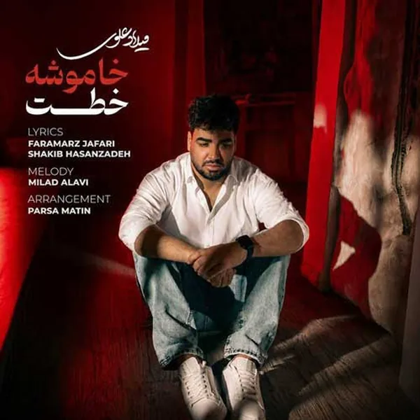 میلاد علوی خاموشه خطت