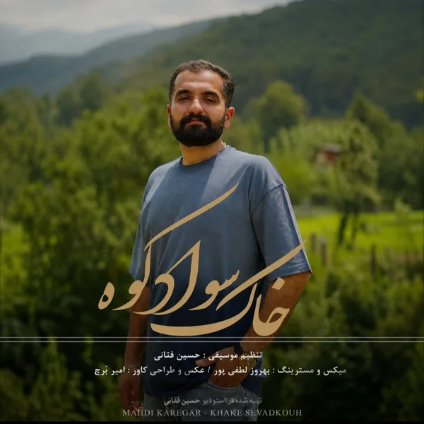 مهدی کارگر خاک سواد کوه