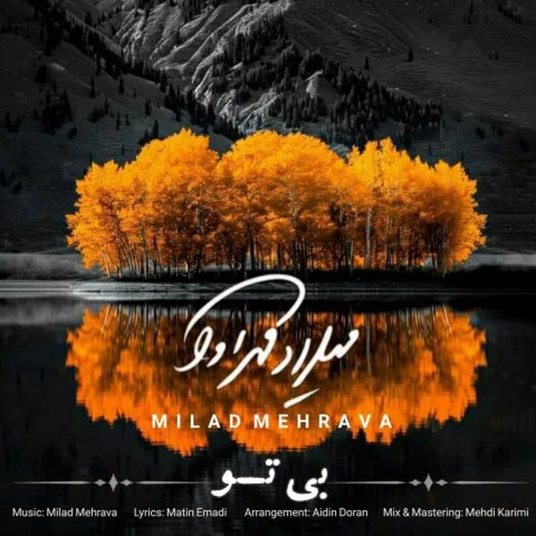 میلاد مهرآوا بی تو