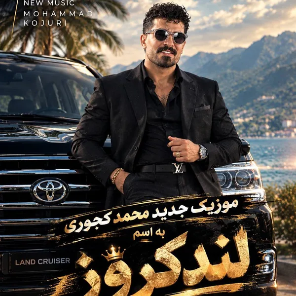 محمد کجوری لندکروز