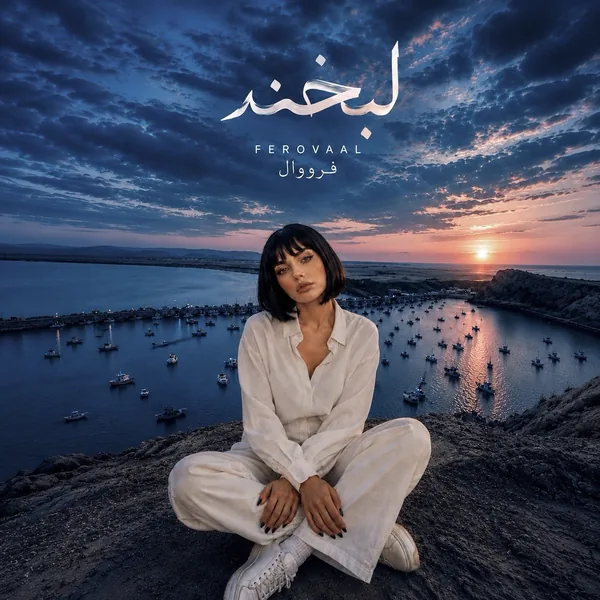 فرووال لبخند