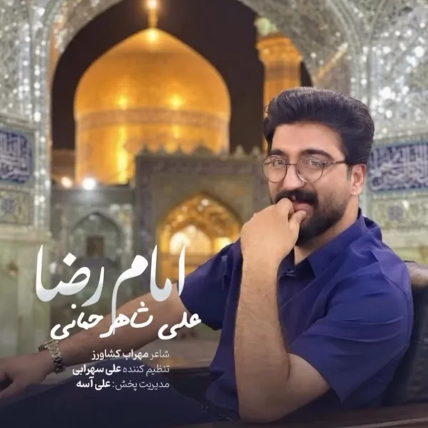 علی شاهرحمانی امام رضا