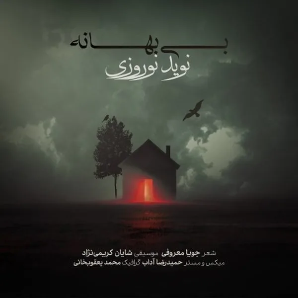 نوید نوروزى بى بهانه