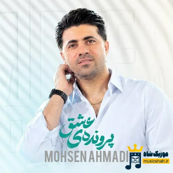 محسن احمدی پرونده ی عشق