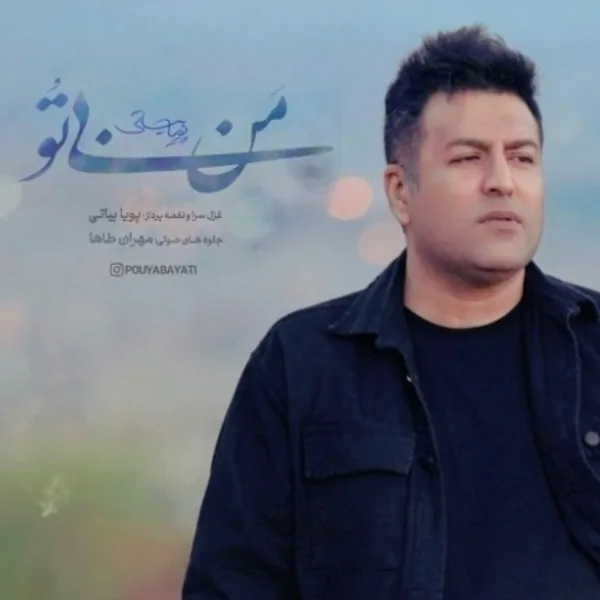 پویا بیاتی من بی تو