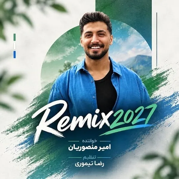 امیر منصوریان 2027