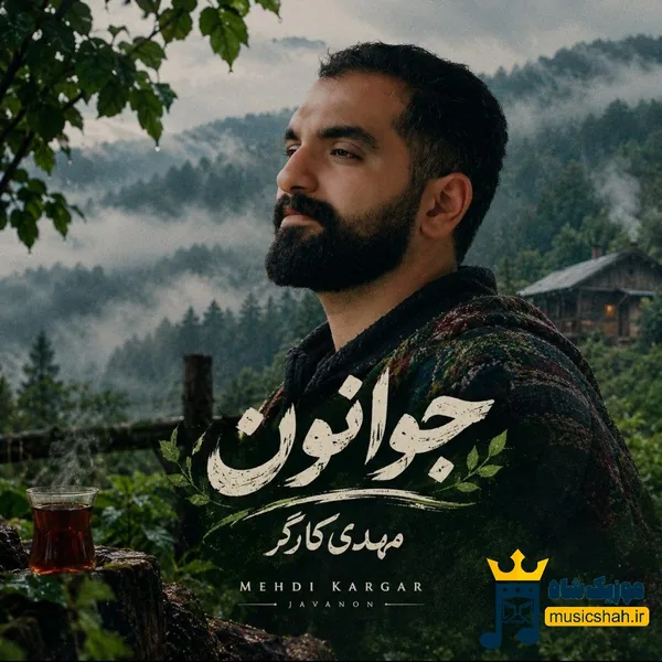 مهدی کارگر جوانون